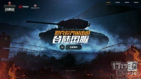坦克世界闪击战国服震撼来袭，深度解析三大特色与独家赛事亮点！