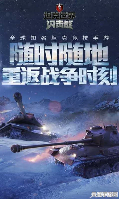 坦克世界闪击战国服震撼来袭，深度解析三大特色与独家赛事亮点！