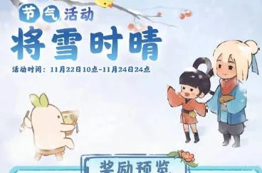 桃源深处有人家将雪时晴活动全攻略，解锁冬日奇遇，赢取限定奖励
