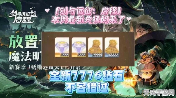 剑与远征，独家揭秘最新兑换码，赢取珍稀道具！