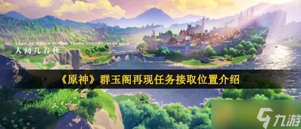 原神群玉阁再现任务揭秘，触发条件与攻略详解