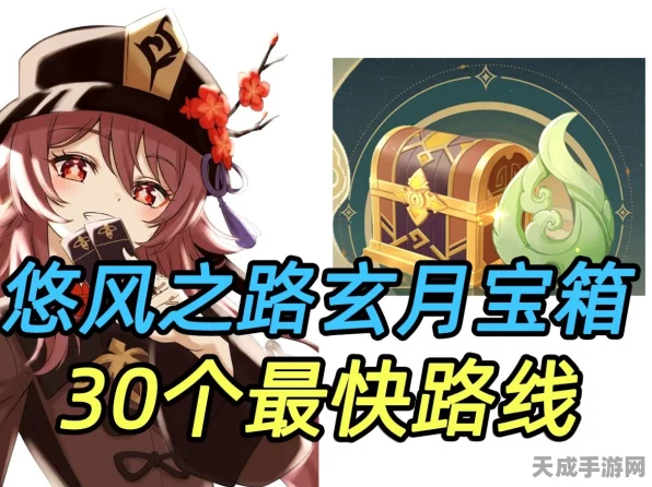 原神悠风之路玄月宝箱全揭秘，详尽攻略助你寻宝无遗漏