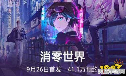 VGAME消零世界，揭秘恶魔之语二奇异任务全攻略，助你轻松通关！