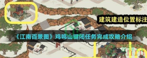 揭秘江南百景图鸡鸣山红点之谜，高效消除攻略大公开