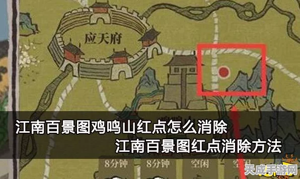 揭秘江南百景图鸡鸣山红点之谜，高效消除攻略大公开