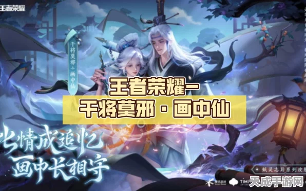 王者荣耀干将莫邪新皮画中仙最低价攻略，绝美上线，限时折扣揭秘