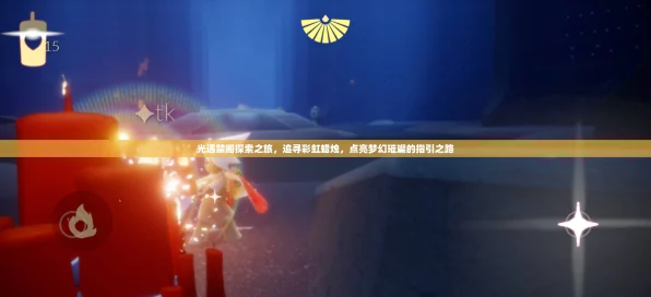 光遇禁阁探险指南，揭秘彩虹蜡烛位置，启程奇幻冒险之旅！