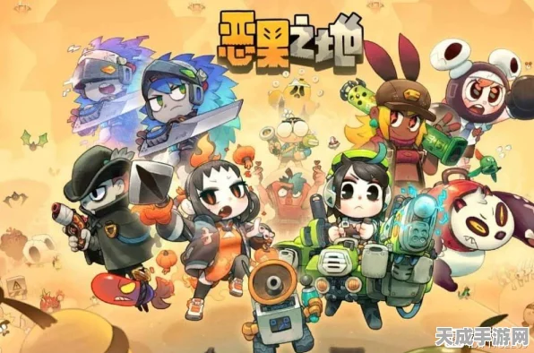 恶果之地深度剖析，解锁全角色技能与特性，打造无敌战队！