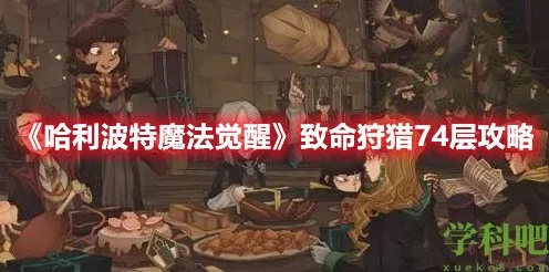 哈利波特魔法觉醒，解锁致命狩猎50层，终极挑战攻略大揭秘