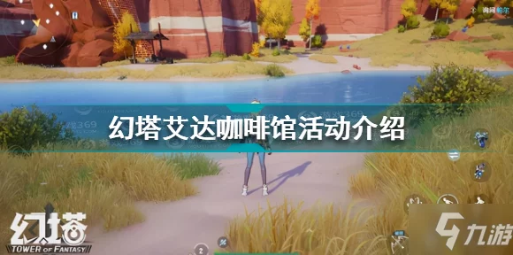 幻塔艾达咖啡馆，独家攻略揭秘，打造客人挚爱的美味佳肴