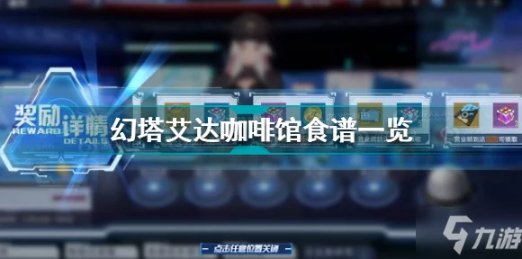 幻塔艾达咖啡馆，独家攻略揭秘，打造客人挚爱的美味佳肴