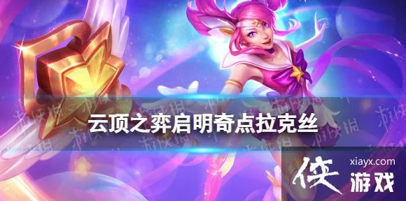 金铲铲之战深度攻略，启明奇点拉克丝玩法全解析与实战技巧