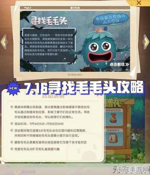 摩尔庄园手游深度揭秘，黑森林毛毛头喜好大起底，赢取稀有奖励攻略