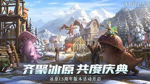冰原守卫者蘑菇龙狂欢节，限时挑战，赢取珍稀奖励！