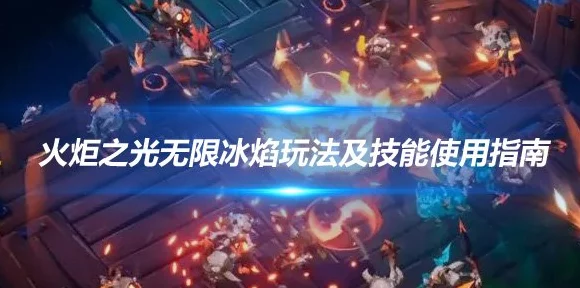 火炬之光，无限冰焰前期攻略大揭秘，新手速成指南！