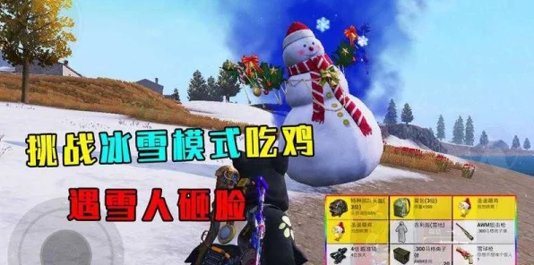 冰雪奇缘，和平精英冰雪模式深度攻略，解锁胜利秘籍
