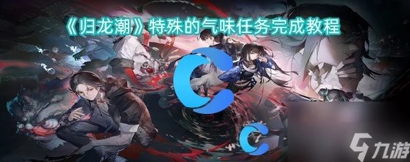 归龙潮挑战攻略大公开，玩家必备技巧助你轻松通关闯关吧任务