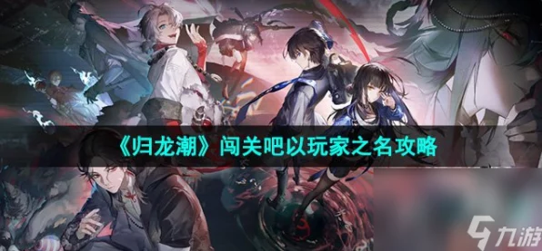 归龙潮挑战攻略大公开，玩家必备技巧助你轻松通关闯关吧任务