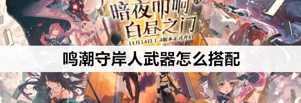 鸣潮守岸人，顶尖武器搭配策略揭秘，打造无敌战斗阵容！