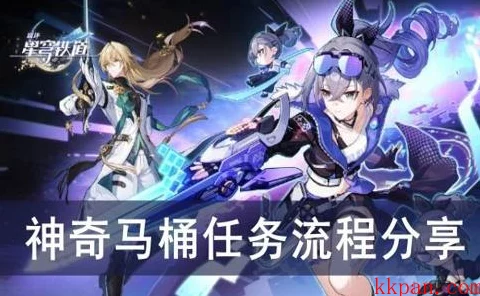 崩坏星穹铁道，神奇马桶任务大揭秘，奇遇之旅等你探索