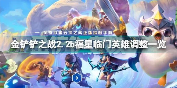 金铲铲之战，天选福星玩法全攻略，解锁胜利新姿势！