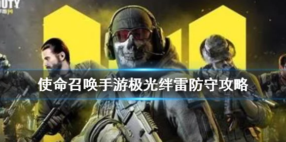 使命召唤手游深度攻略，解锁绊雷战术的致命一击