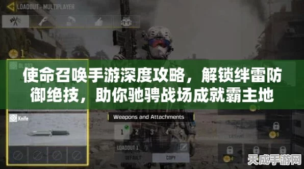 使命召唤手游深度攻略，解锁绊雷战术的致命一击