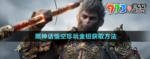 黑神话，悟空珍玩金钮独家揭秘！全面攻略助你轻松获取