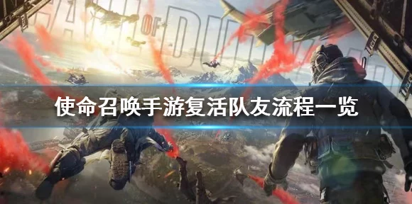 使命召唤手游，复活队友秘籍大公开，战场逆转必备技巧