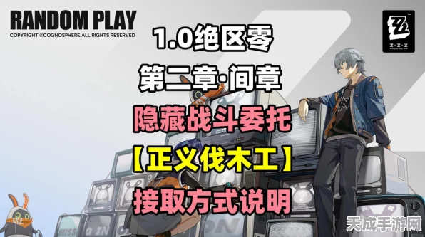 绝区零深度揭秘，正义伐木工隐藏任务全攻略，解锁稀有奖励秘籍