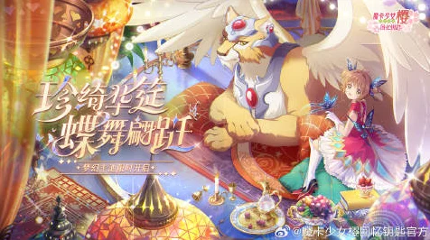 洛克王国×魔卡少女樱梦幻联动，限定服饰与神秘宠物独家揭秘