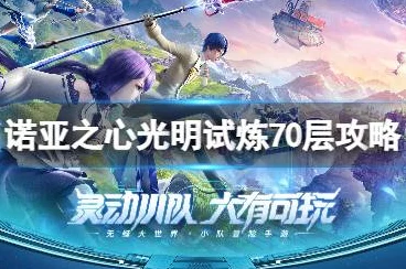 诺亚之心，揭秘光明试炼90层极限挑战，通关秘籍大公开！
