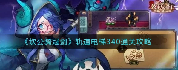 坎公骑冠剑深度攻略，征服轨道电梯，解锁无尽挑战新篇章
