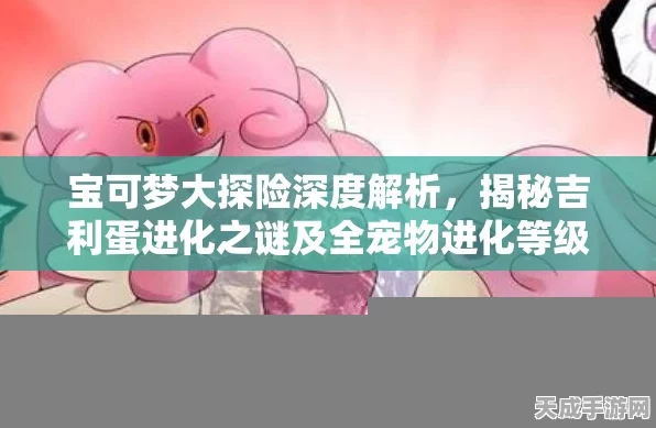 探秘宝可梦大探险，吉利蛋高效捕获攻略与技能食谱大揭秘