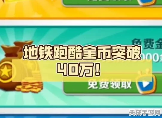 地铁跑酷挑战新高度，零金币收集突破4000分攻略揭秘