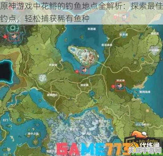原神钓鱼大赛攻略，花鳉捕捉技巧与最佳钓鱼点揭秘！