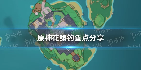 原神钓鱼大赛攻略，花鳉捕捉技巧与最佳钓鱼点揭秘！