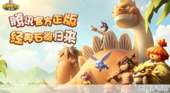 手游新纪元，石器时代神器再现，探索远古智慧之旅