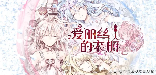 爱丽丝的衣橱，畅玩配置全解析，打造梦幻换装之旅
