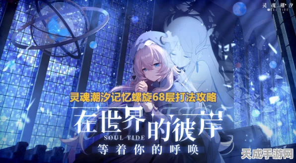 灵魂潮汐相伴回忆系统深度揭秘，解锁独家玩法，速通回忆收集秘籍