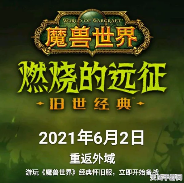 魔兽世界怀旧服大事件，燃烧的远征即将震撼归来，开启时间揭晓！