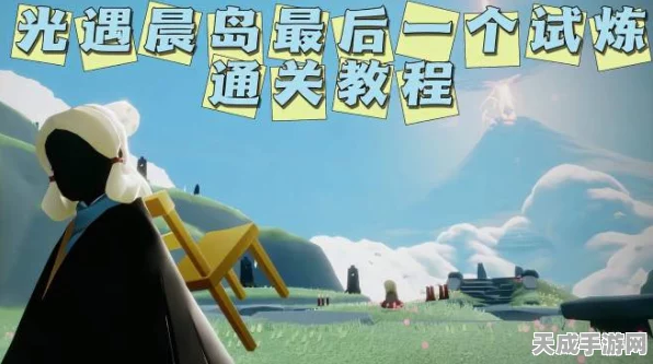 光遇晨岛试炼全攻略，解锁隐藏试炼，探索未知奇遇