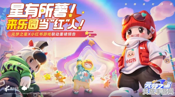 元梦之星携手小红书，来乐园争霸红人，赢取万元现金大奖！