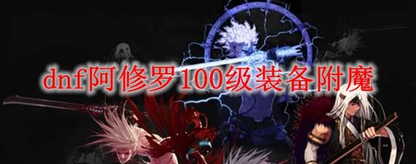 DNF阿修罗武器附魔攻略，火强VS光强，谁才是终极之选？
