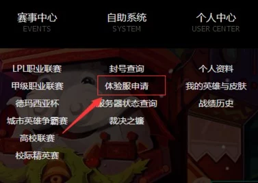揭秘LOL体验服资格申请全攻略，抢先体验新版本赛事细节！