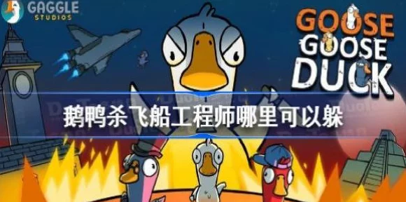 鹅鸭杀工程师生存大揭秘，极限躲避时长与策略深度解析