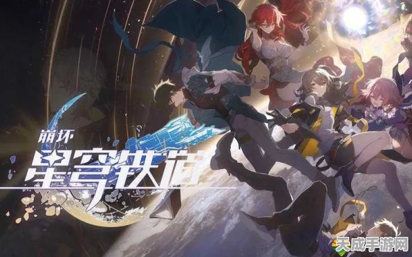 崩坏，星穹铁道——冒险启程，探索无限宇宙的手机游戏盛宴