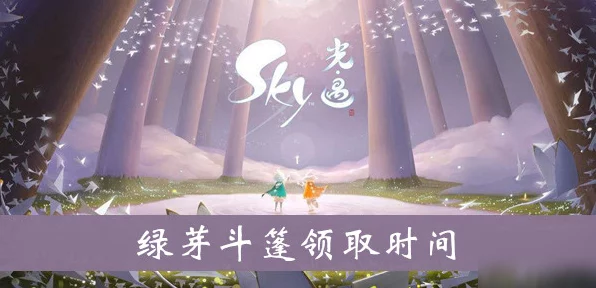 Sky光遇，绿芽斗篷复刻盛宴，错过能否再续前缘？深度解析与复刻攻略