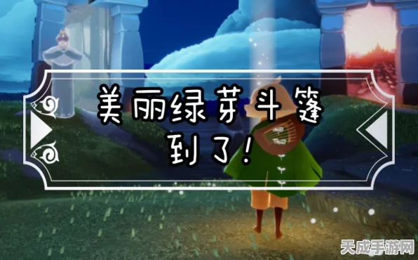 Sky光遇，绿芽斗篷复刻盛宴，错过能否再续前缘？深度解析与复刻攻略