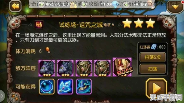 刀塔传奇诅咒之城10魔免版，终极攻略揭秘，轻松突破难关！
